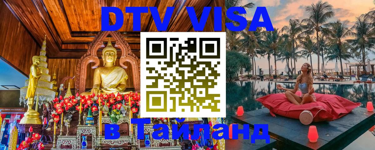 ДТВ VISA Тайланд для фрилансеров 