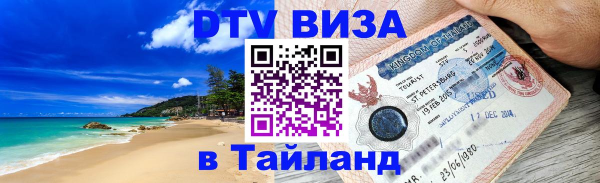 Visa в Таиланд 