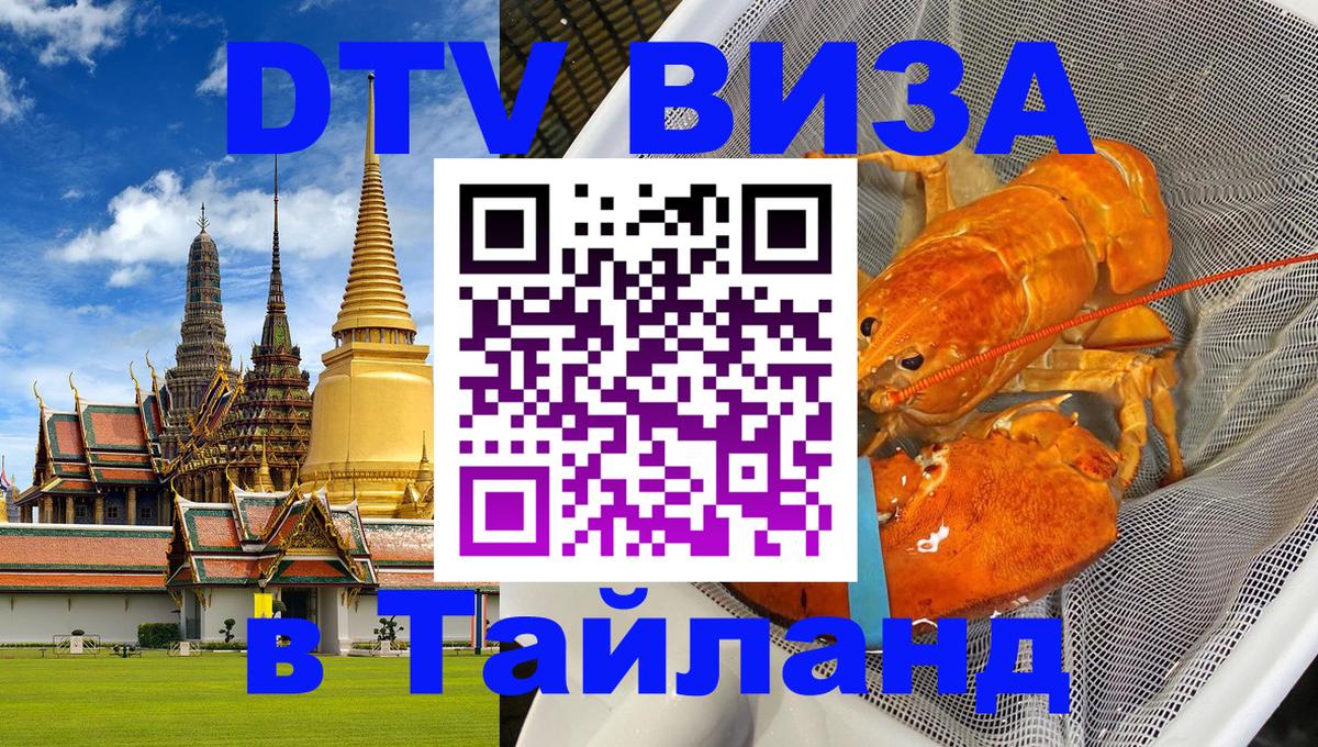 Стоимость и условия DTV визы — оформление в Таиланд под ключ - Екатеринбург  21.11.2025 